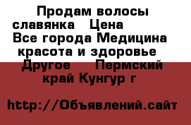 Продам волосы славянка › Цена ­ 5 000 - Все города Медицина, красота и здоровье » Другое   . Пермский край,Кунгур г.